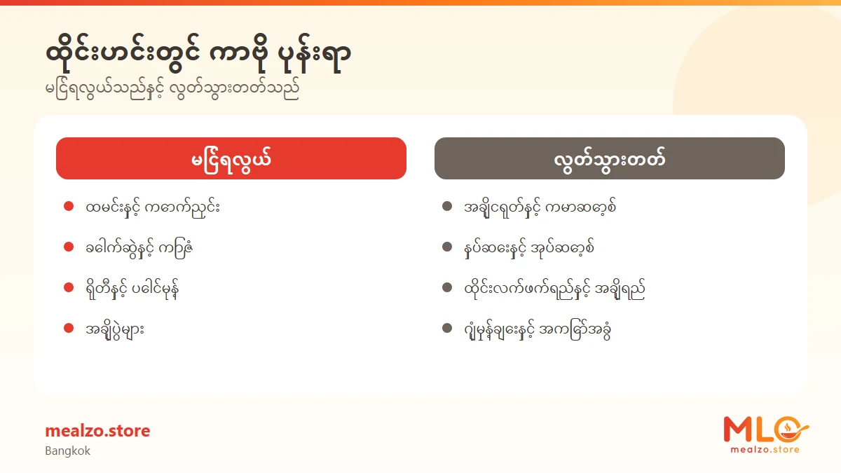 ထိုင်းဟင်းတွင် ကာဗို ပုန်းရာ